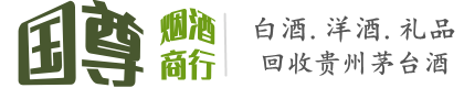 石鼓区国尊烟酒商行