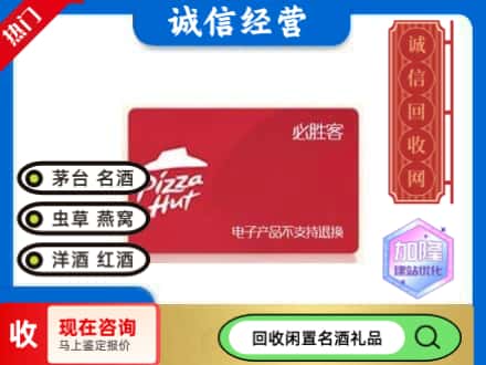 石鼓区回收必胜客购物卡