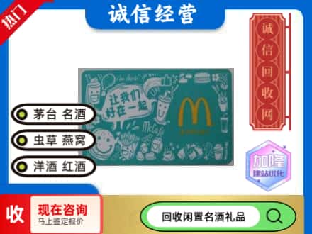 石鼓区回收麦当劳礼品卡